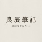 デザイナーブランド - blesseddaynotes