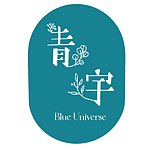 設計師品牌 - 青宇 blue universe