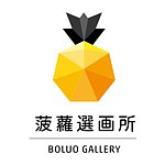 デザイナーブランド - Boluo Gallery