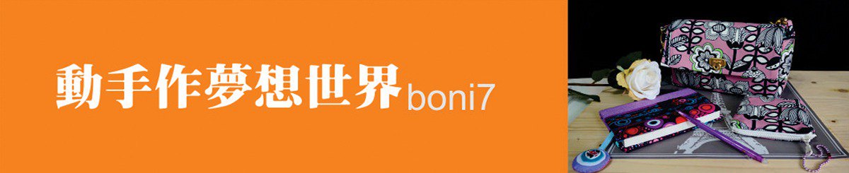 設計師品牌 - boni7
