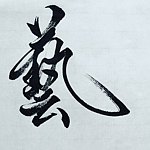 calligraphywu