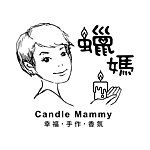 設計師品牌 - Candle Mammy 蠟媽