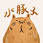 設計師品牌 - 水豚子