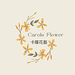 แบรนด์ของดีไซเนอร์ - Carols’ Flower  Design