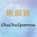 設計師品牌 - 啾麻雞 ChuChuSparrow