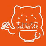 設計師品牌 - 敲敲碗