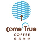 設計師品牌 - ComeTrue COFFEE 成真咖啡
