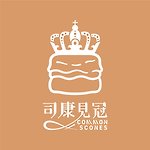設計師品牌 - 司康見冠 Common Scones｜司康專賣｜英式禮盒專賣