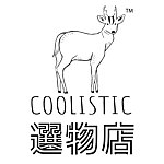 設計師品牌 - COOLISTIC 選物店