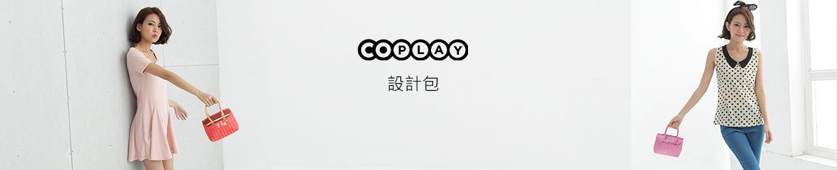 設計師品牌 - COPLAY設計包
