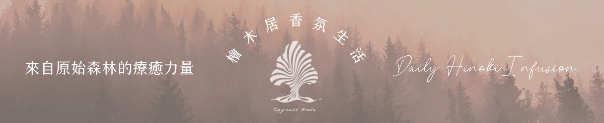 設計師品牌 - 檜木居香氛生活 Cypress House