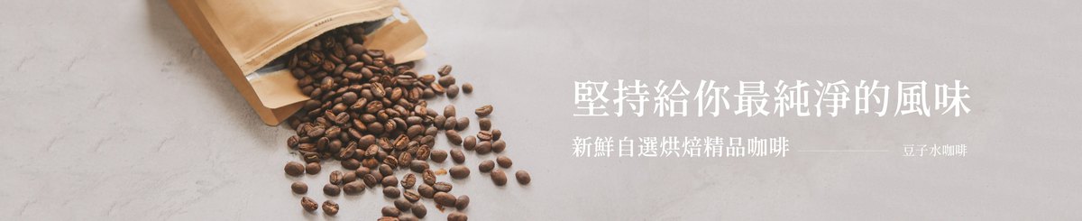 設計師品牌 - 豆子水咖啡 Specialty Coffee