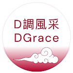 D調風采 DGrace