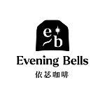 設計師品牌 - EveningBell 依苾咖啡 e.b.coffee