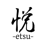 設計師品牌 - etsu