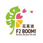 設計師品牌 - 花菓波F2Boom