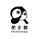 設計師品牌 - 肥企鵝 Feikeingo