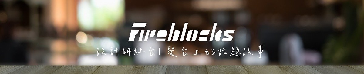 設計師品牌 - fireblocks灶咖 | 美學系灶台