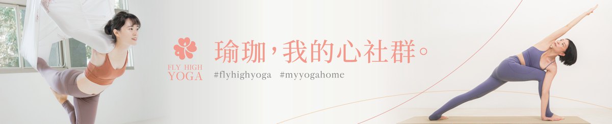 設計師品牌 - Fly High Yoga
