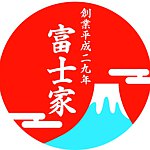 デザイナーブランド - 郷土料理体験教室 富士家