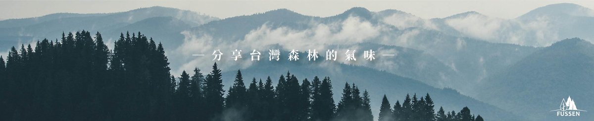 設計師品牌 - FUSSEN 福森永續