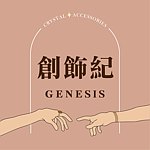 設計師品牌 - 創飾紀 Genesis