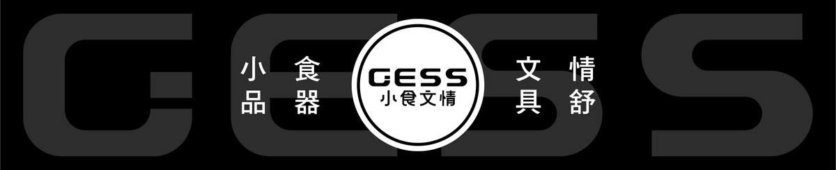 設計師品牌 - GESS 小食文情