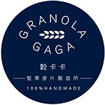 設計師品牌 - GRANOLA GAGA 穀卡卡