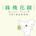 設計師品牌 - 綠機花園Green Plus