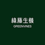 設計師品牌 - 綠藤生機 GREENVINES