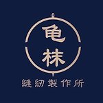 設計師品牌 - 龟枺縫紉製作所 II guei mo