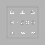 設計師品牌 - H-ZOO | 兒去鹿