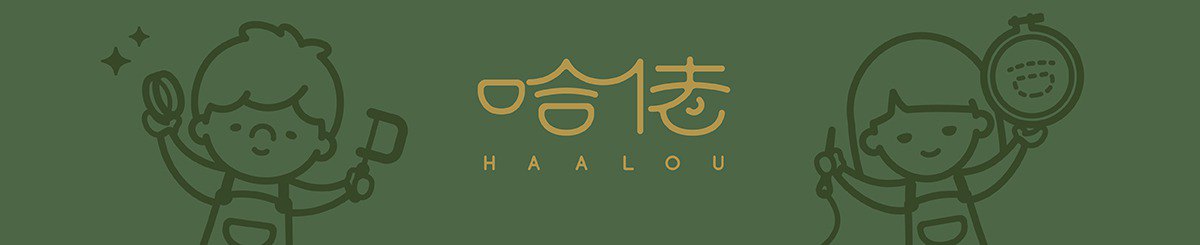 設計師品牌 - 哈佬 HAALOU
