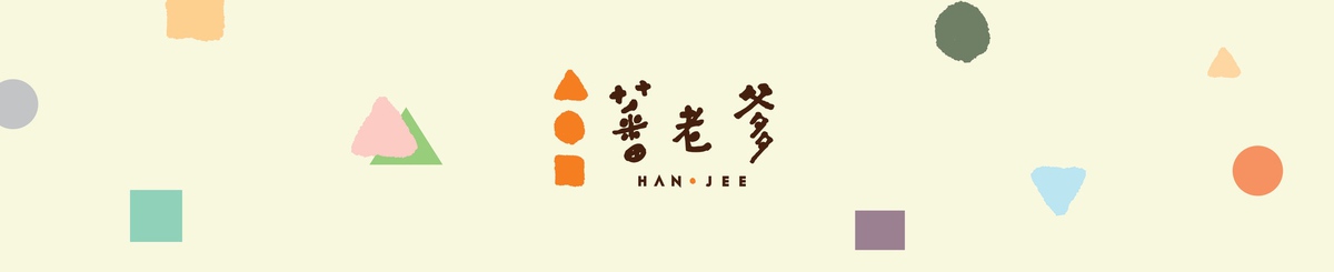 設計師品牌 - 蕃老爹 HAN JEE