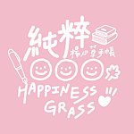 設計師品牌 - 純粹室 HappinessGrass