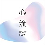 設計師品牌 - 心流 heartflow