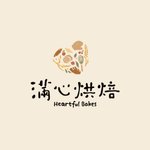 設計師品牌 - 滿心烘培heartful bakes