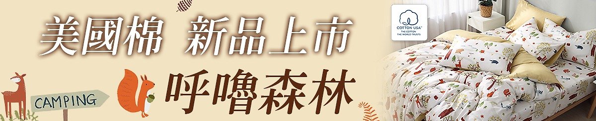 設計師品牌 - 鴻宇寢飾