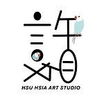 許夏藝術工作室Hsu Hsia Art Studio