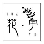 huayu2017
