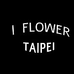 設計師品牌 - I flower.taipei