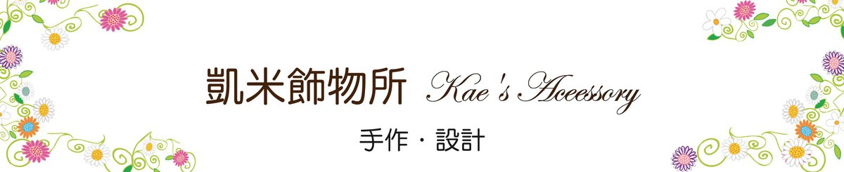 แบรนด์ของดีไซเนอร์ - 凱米事務所 / Kae's Accessory