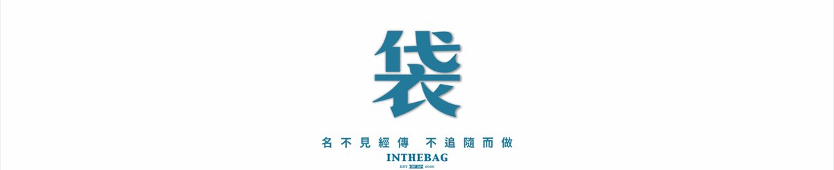 設計師品牌 - INTHEBAG