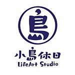 設計師品牌 - 小島休日 LifeArt Studio
