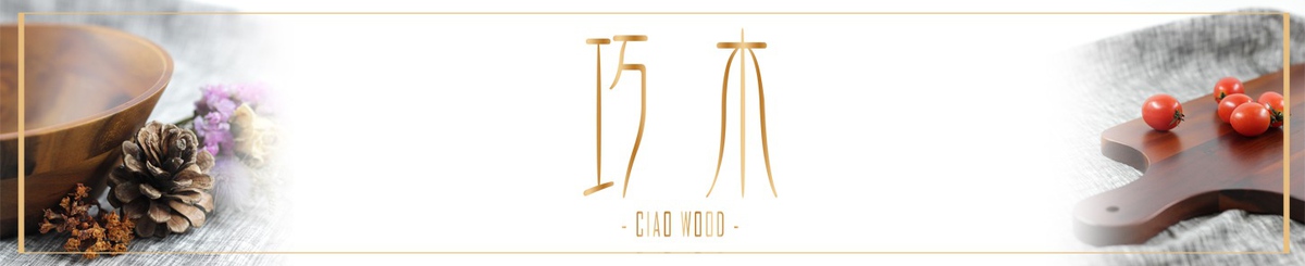 設計師品牌 - CIAO WOOD 巧木