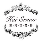 設計師品牌 - 凱爾諾花藝