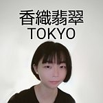 デザイナーブランド - 香織翡翠TOKYO