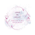 設計師品牌 - love in Kelly 花藝設計