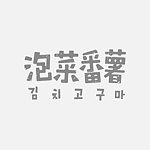 設計師品牌 - 泡菜番薯 Kimchi-Kokuma