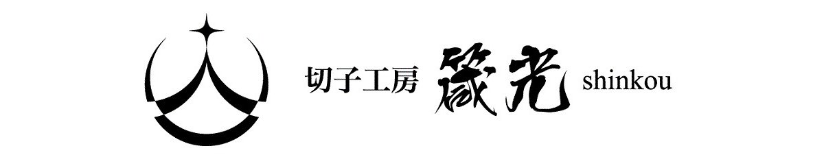 設計師品牌 - 切子工房 箴光 | 日本江戶手作